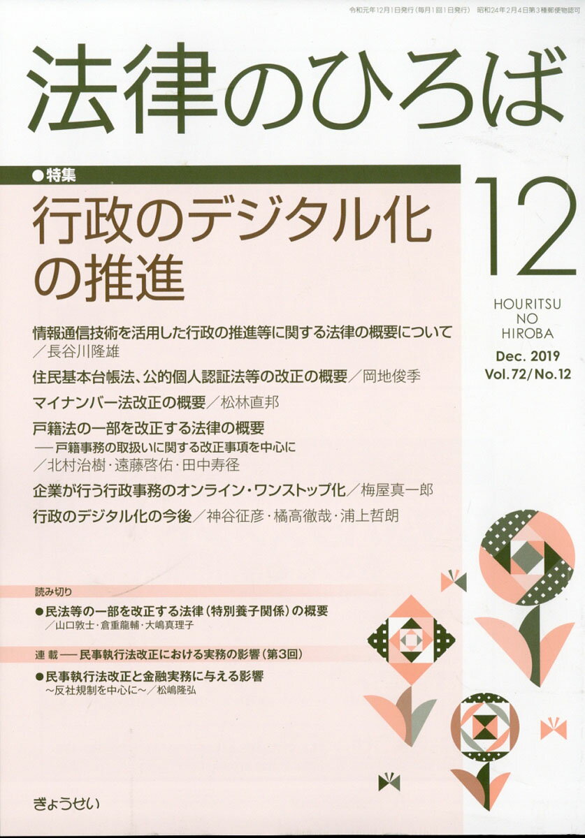 法律のひろば 2019年 12月号 [雑誌]