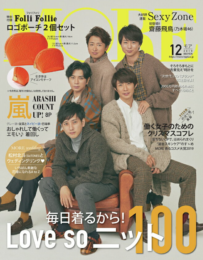 MORE (モア) 2019年 12月号 [雑誌]