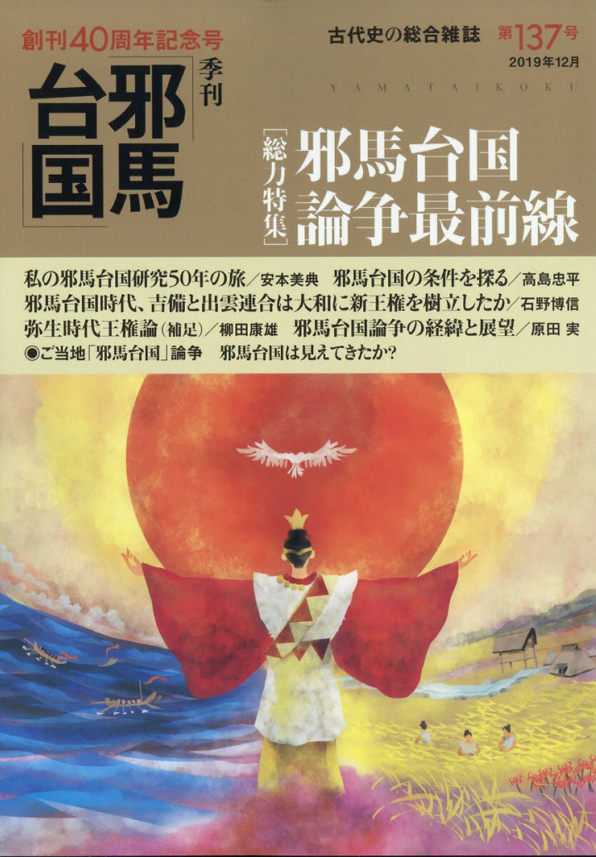 季刊 邪馬台国 2019年 12月号 [雑誌]