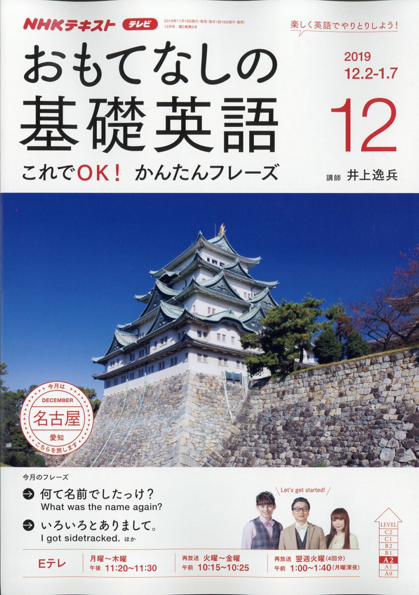 おもてなしの基礎英語 2019年 12月号 [雑誌]