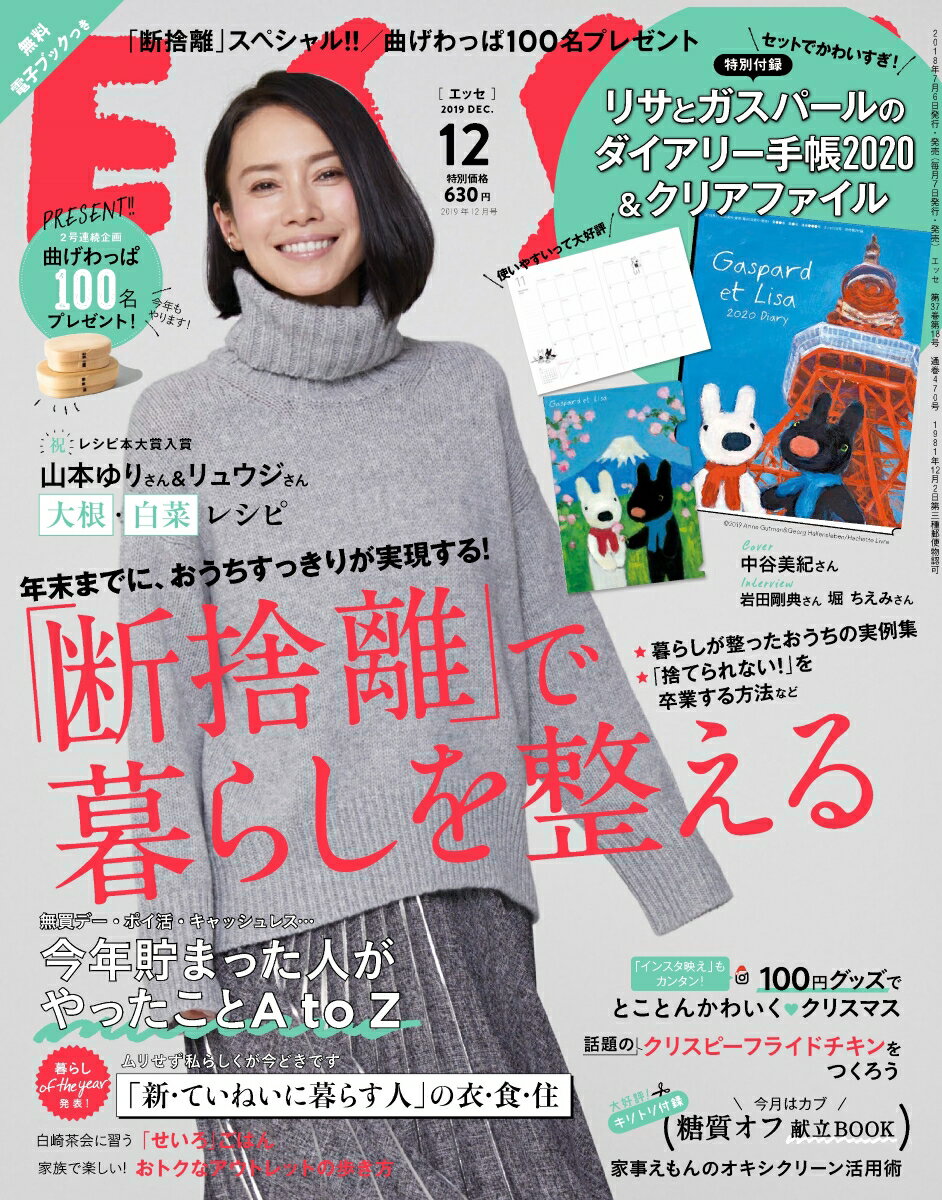 ESSE (エッセ) 2019年 12月号 [雑誌]