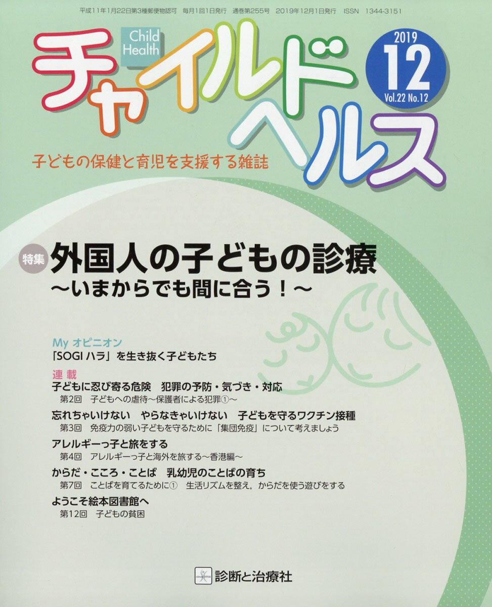 チャイルドヘルス 2019年 12月号 [雑誌]