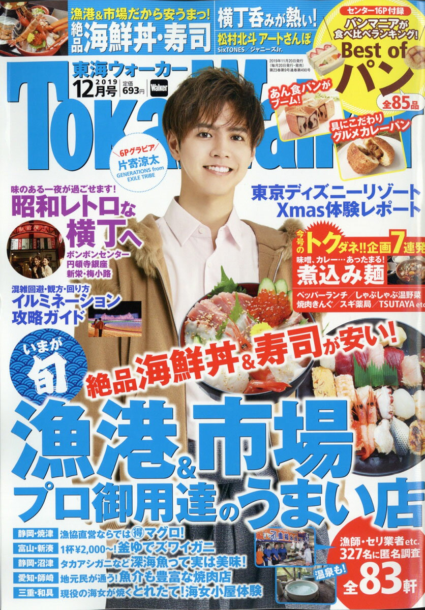 東海Walker (ウォーカー) 2019年 12月号 [雑誌]