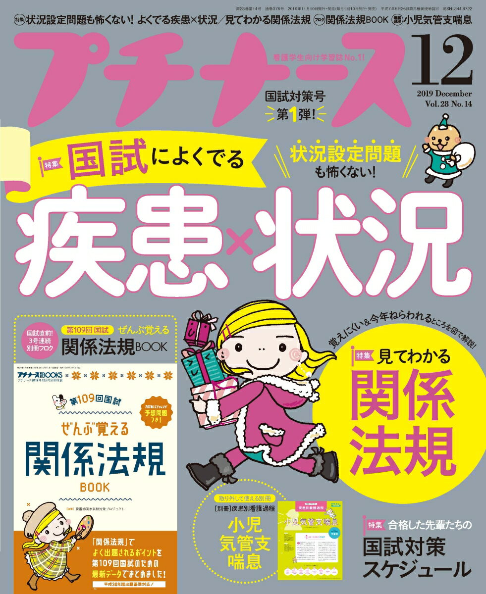 プチナース 2019年 12月号 [雑誌]