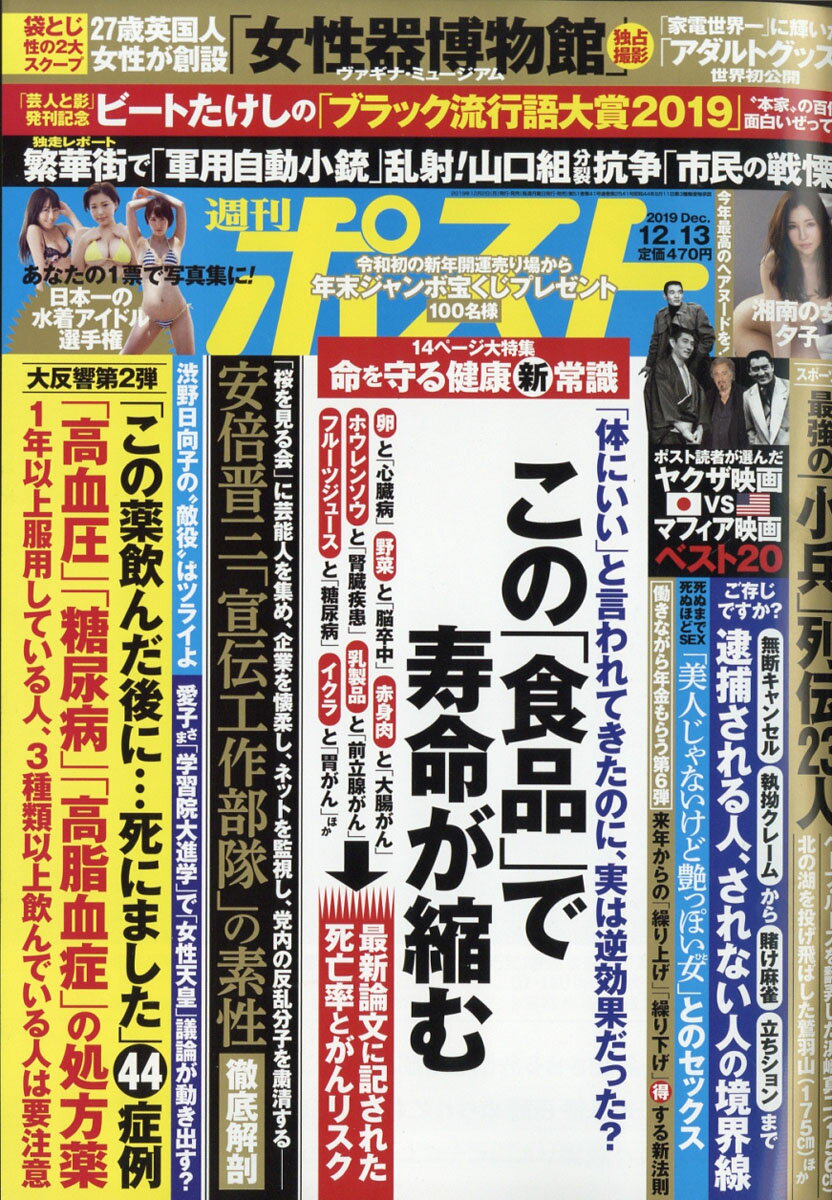 週刊ポスト 2019年 12/13号 [雑誌]