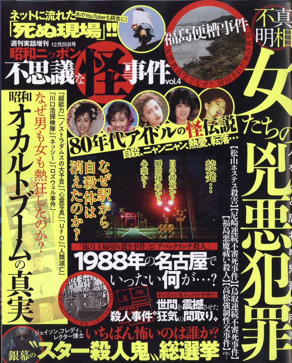 昭和ニッポン 不思議な怪事件Vol.4 2019年 12/25号 [雑誌]