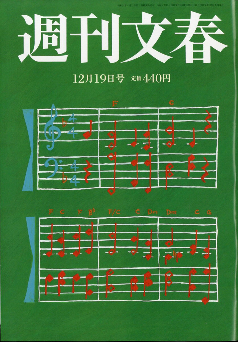 週刊文春 2019年 12/19号 [雑誌]