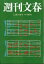 週刊文春 2019年 12/19号 [雑誌]