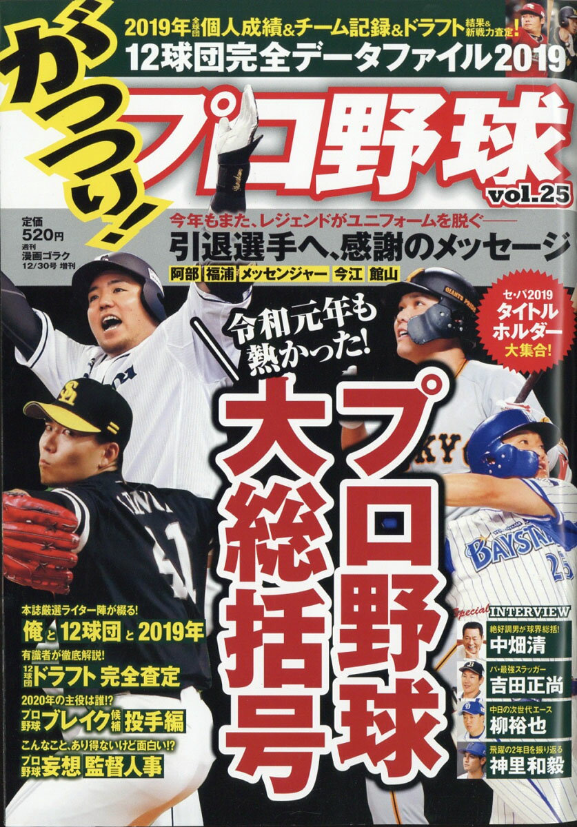 がっつり!プロ野球 vol.25 2019年 12/30号 [雑誌]