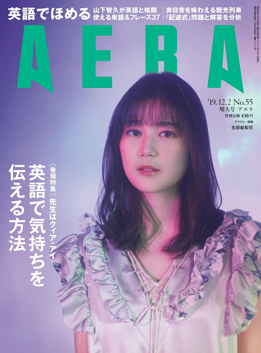 AERA (アエラ) 2019年 12/2号 [雑誌]