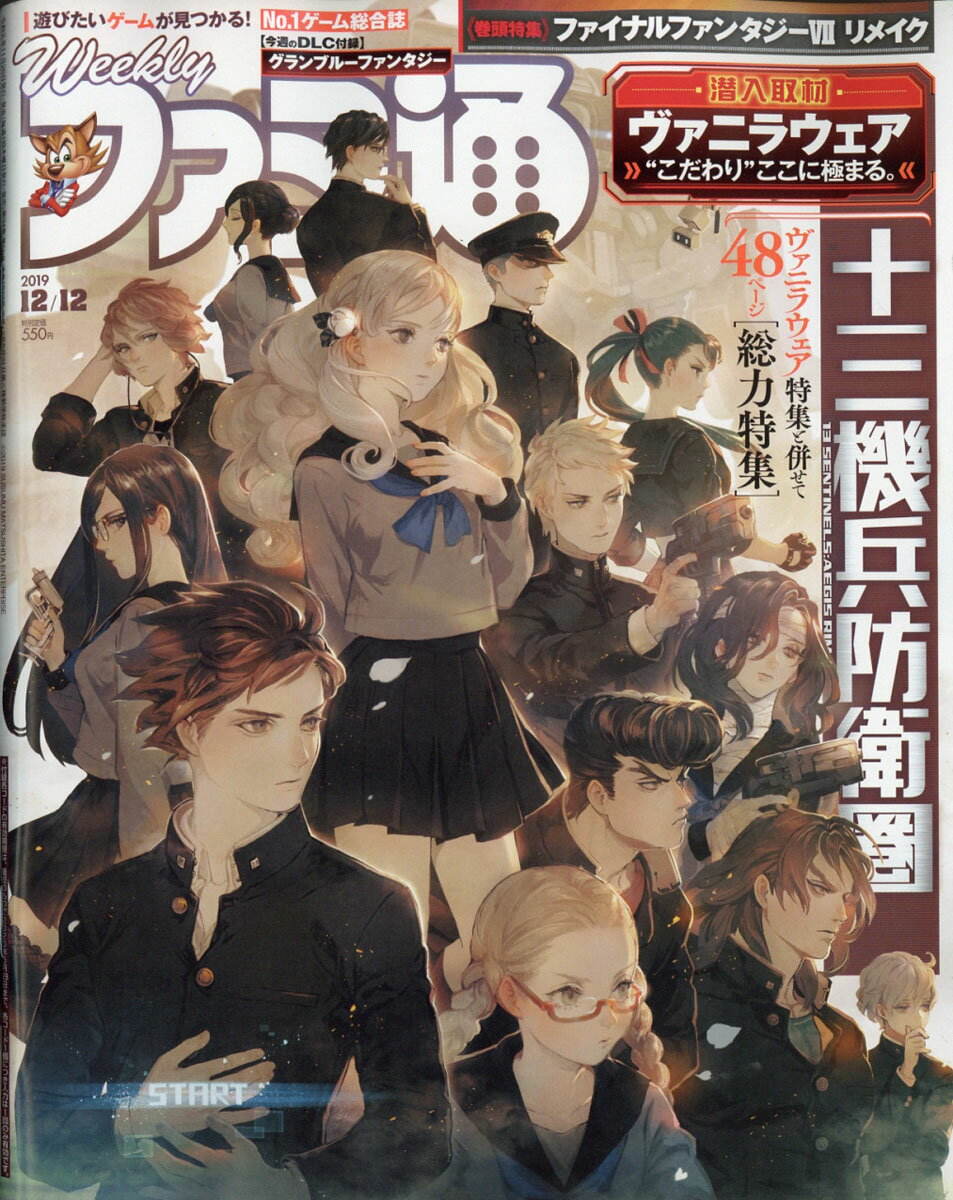 週刊 ファミ通 2019年 12/12号 [雑誌]