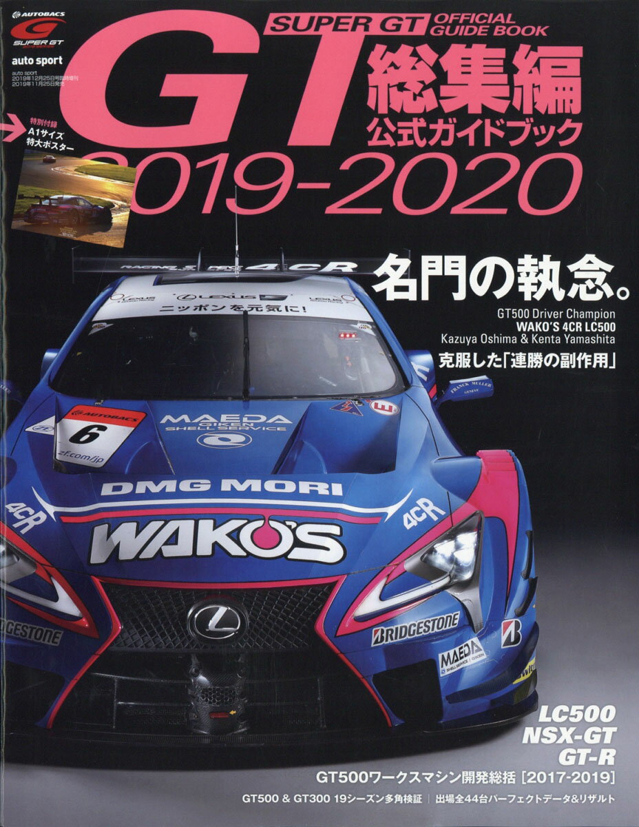 オートスポーツ増刊 2019-2020スーパーGT(ジーティー)公式ガイドブック総集編 2019年 12/25号 [雑誌]