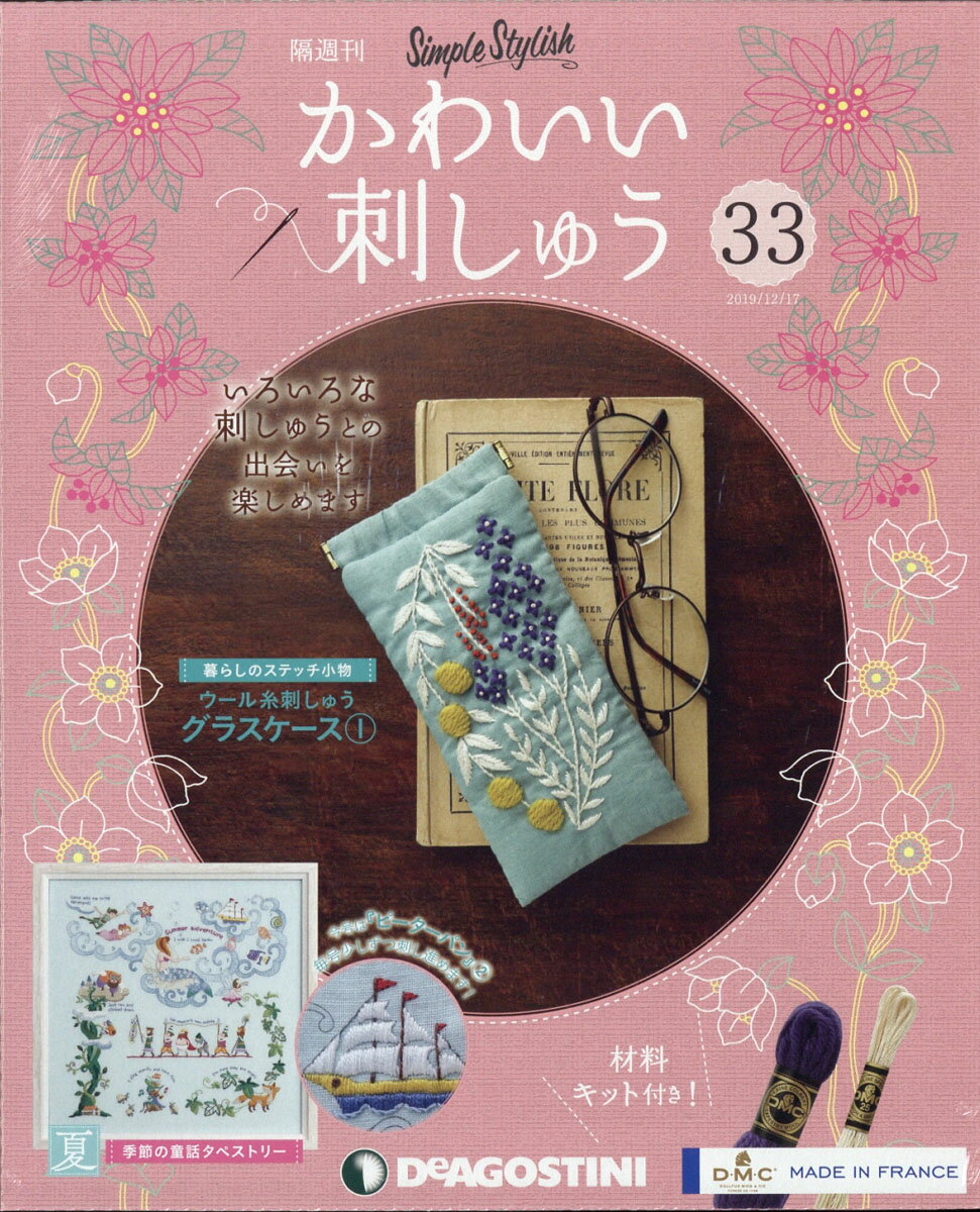 隔週刊 かわいい刺しゅう 2019年 12/17号 [雑誌]