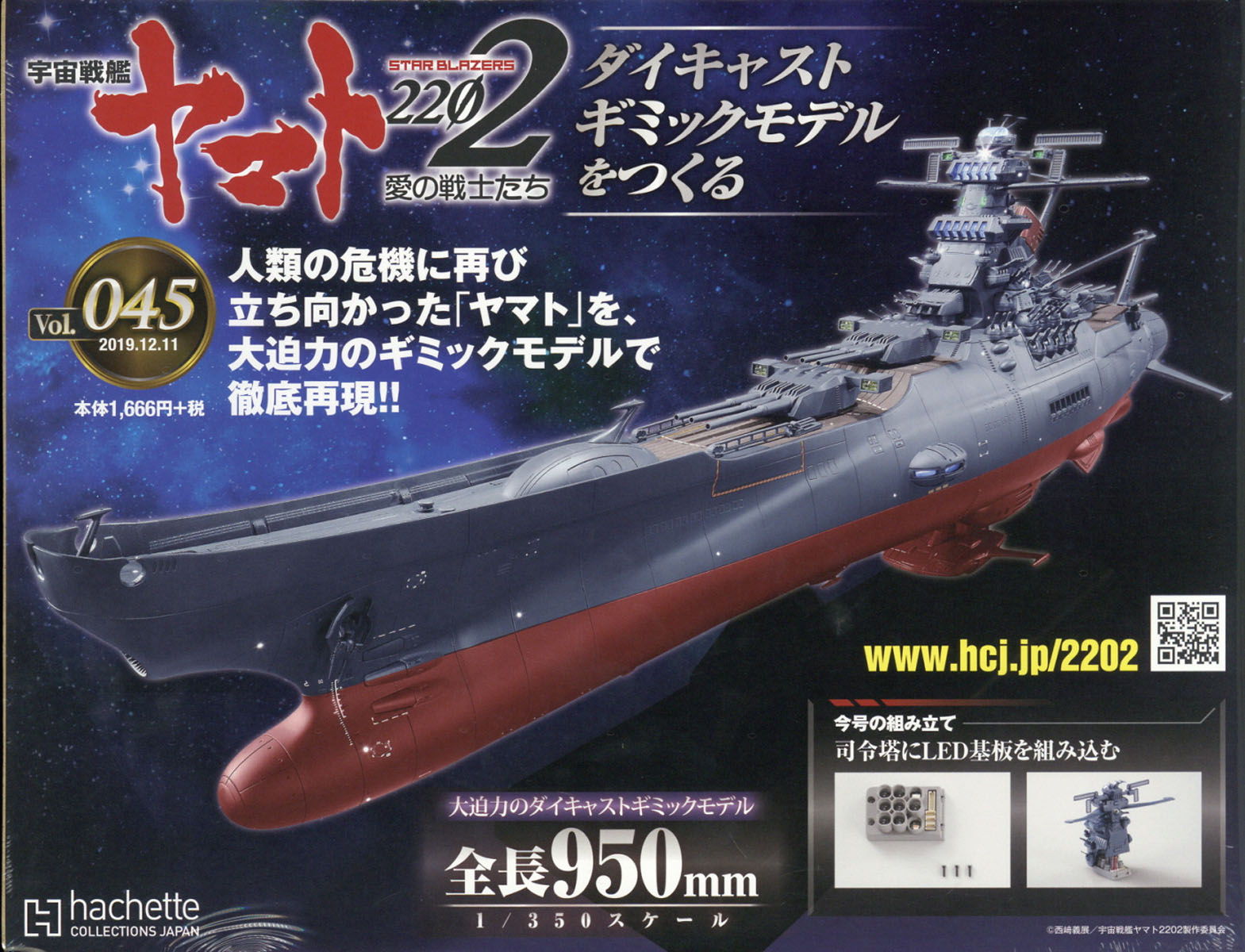 週刊 宇宙戦艦ヤマト2202をつくる 2019年 12/11号 [雑誌]