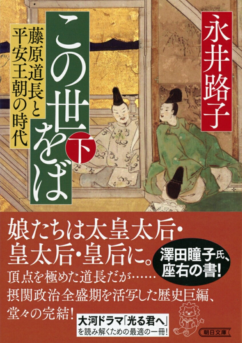 この世をば（下） 藤原道長と平安王朝の時代 （朝日時代小説文庫） [ 永井路子 ]