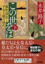 この世をば（下） 藤原道長と平安王朝の時代 （朝日時代小説文庫） 