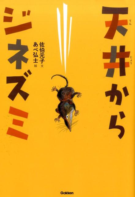 天井からジネズミ （動物感動ノンフィクション） [ 佐伯元子 ]