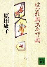 はなれ駒あそび駒