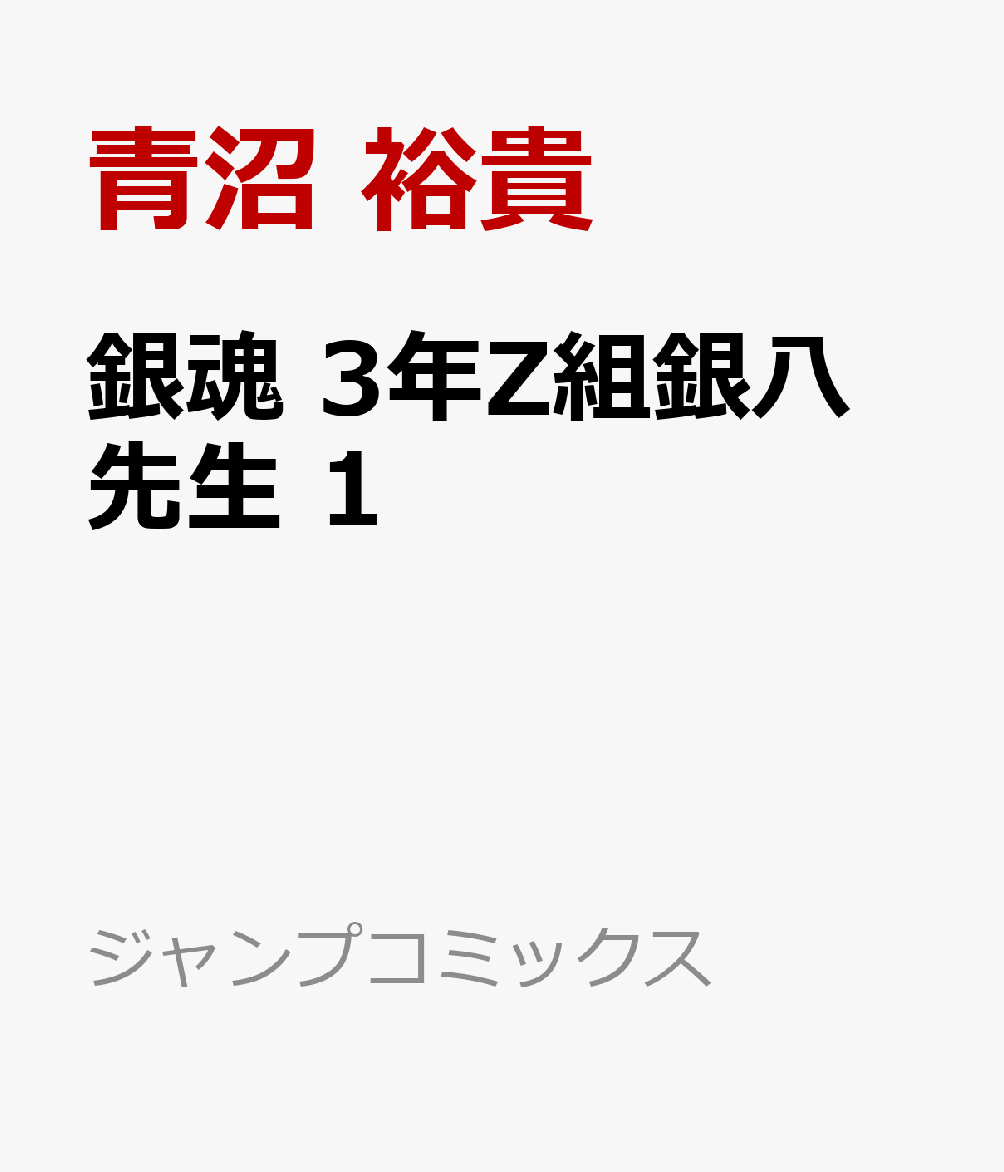 銀魂 3年Z組銀八先生　1