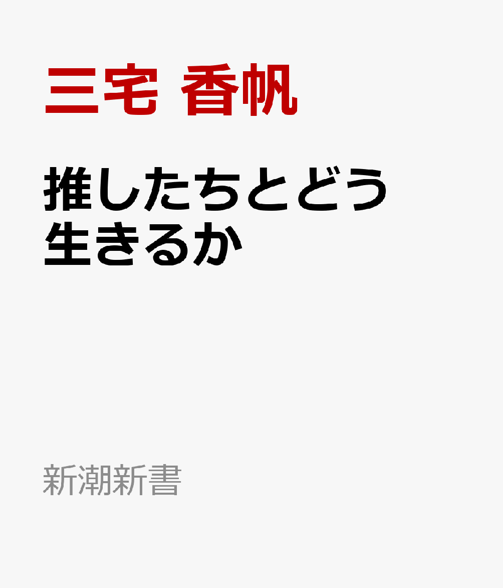 推したちとどう生きるか