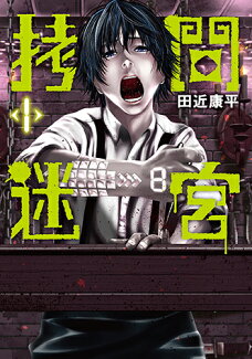 拷問迷宮 1の表紙