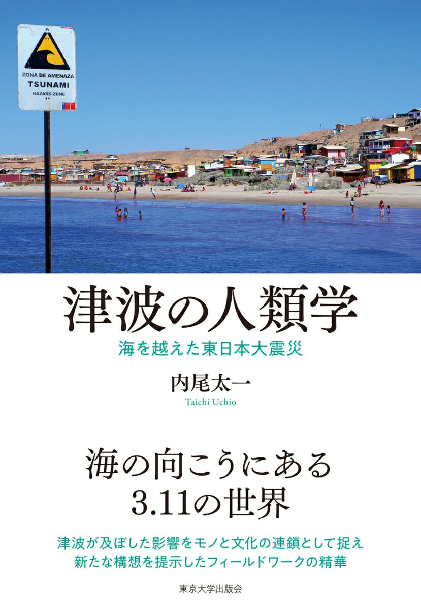 津波の人類学