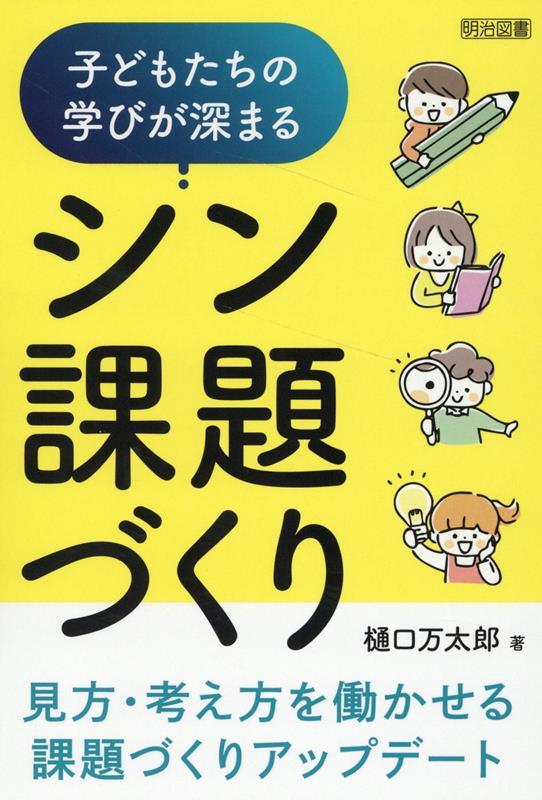 子どもたちの学びが深まるシン課題づくり