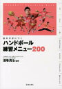 基本が身につくハンドボール練習メニュー200 [ 酒巻清治 ]