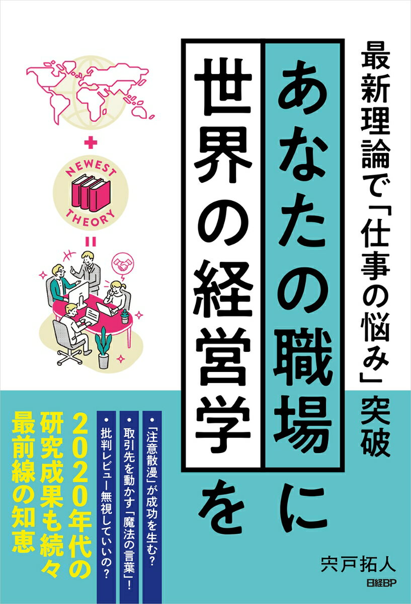 あなたの職場に世界の経営学を