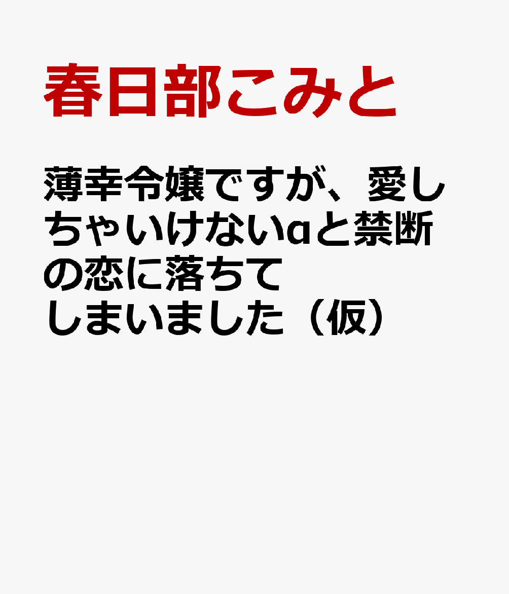 薄幸令嬢ですが、愛しちゃいけないαと禁断の恋に落ちてしまいました（仮）
