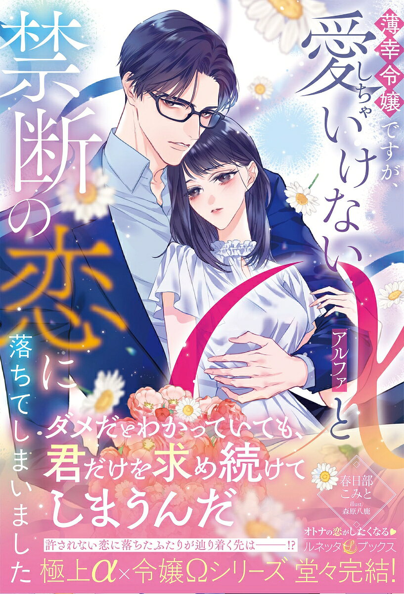 薄幸令嬢ですが、愛しちゃいけないαと禁断の恋に落ちてしまいました / 春日部こみと・森原八鹿