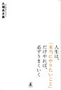 久瑠あさ美 幻冬舎ジンセイ ワ ホントウ ニ ヤリタイ コト ダケ ヤレバ カナラズ ウマクイク クル,アサミ 発行年月：2012年02月 ページ数：198p サイズ：単行本 ISBN：9784344021297 久瑠あさ美（クルアサミ） 東京・渋谷のカウンセリングルーム「ff　Mental　Room」代表。日本芸術療法学会会員。日本産業カウンセリング学会会員。心療内科で心理カウンセラーとして勤務後、メンタルトレーナーとして活動を開始。元福岡ソフトバンクホークス（現シアトル・マリナーズ）の川崎宗則選手、女子プロゴルファーの金田久美子選手などのトップアスリートの才能を開花させ、注目を浴びる。現在はアスリートのほか、アーティスト、企業経営者、個人向けのメンタルトレーニングも行っている（本データはこの書籍が刊行された当時に掲載されていたものです） 1　「心」の法則（無意識の領域にアプローチする。／「顕在意識」の制約を取り払う。　ほか）／2　メンタルタイプを知る（自分のメンタルタイプを知る。／「王様タイプ」はリーダー体質だが、裸の王様になることも。　ほか）／3　「勘違い」の力（「なんとか馬鹿」になってみる。／「なりたい自分」をイメージする。　ほか）／4　「囚われ」からの解放（自分の過去に囚われない。／自分でつくったフレームを超えていく。　ほか）／5　夢のかなえ方（他者とビジョンを共有する。／相手を無条件で信じる。　ほか） 迷ったら、「できるか、できないか」じゃなく、「やりたいか、やりたくないか」で決める。成功を引き寄せる53のメンタルトレーニング。 本 人文・思想・社会 宗教・倫理 倫理学 美容・暮らし・健康・料理 生き方・リラクゼーション 生き方