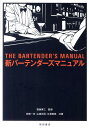 新バーテンダーズマニュアル 花崎一夫