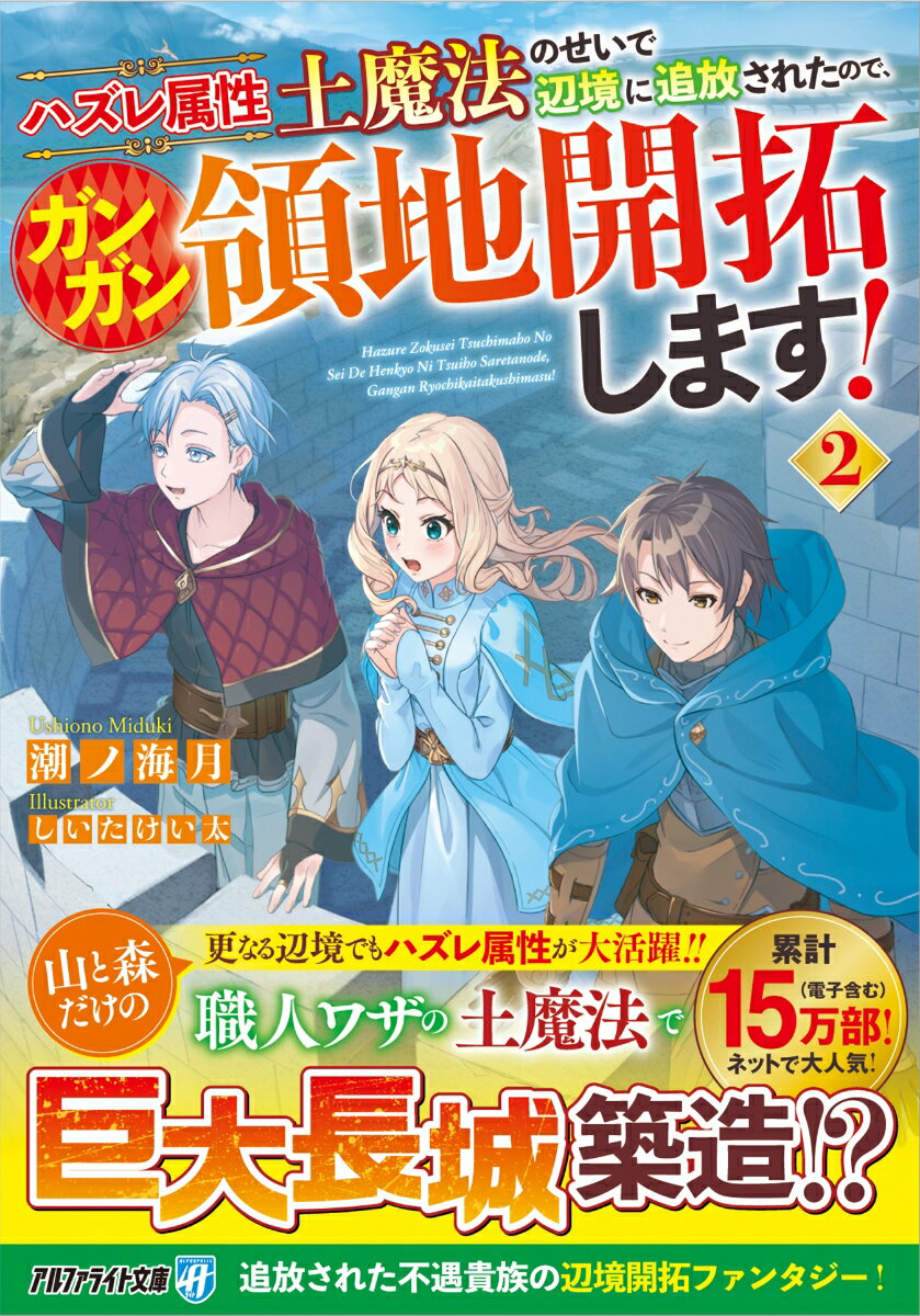 ハズレ属性土魔法のせいで辺境に追放されたので、ガンガン領地開拓します！（2）