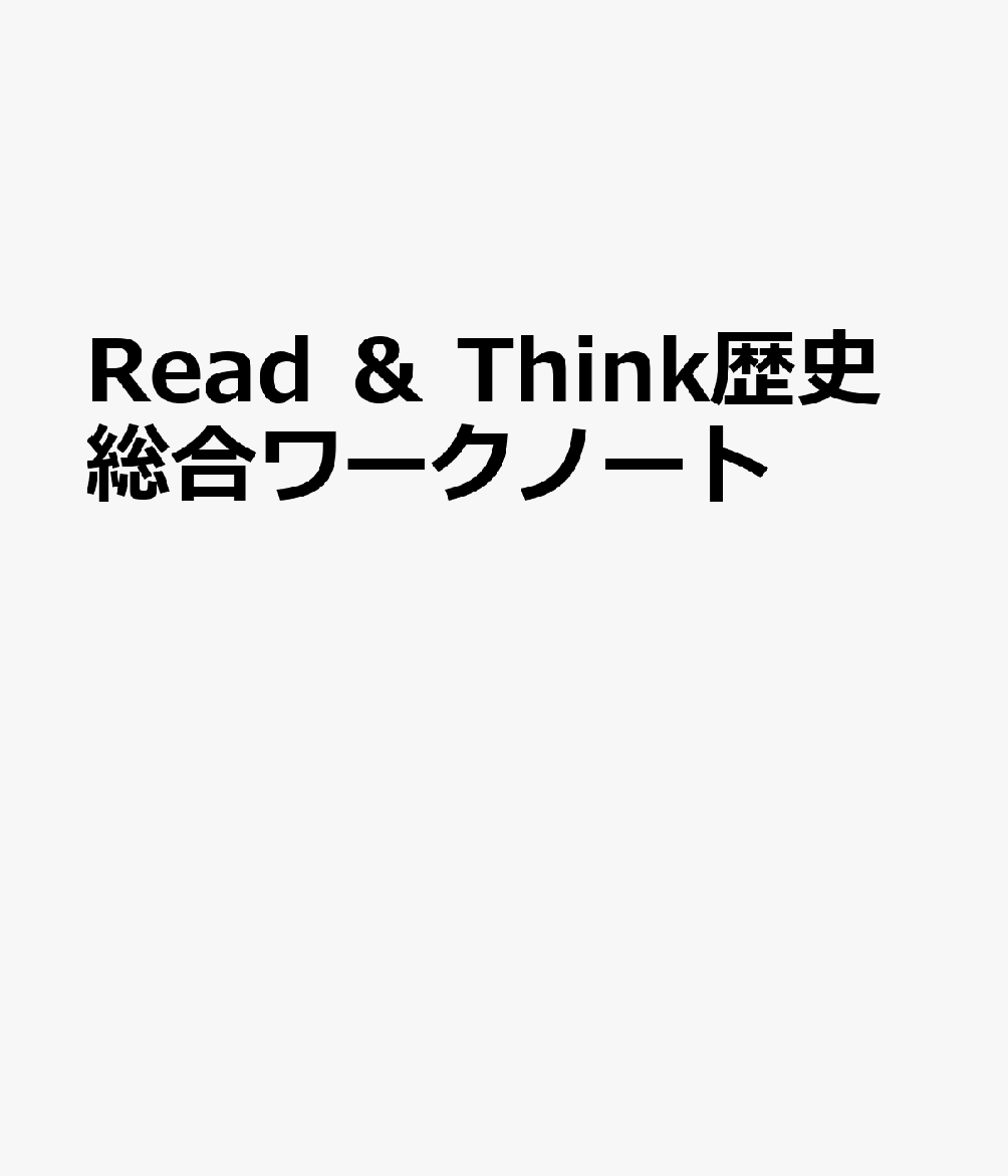 Read ＆ Think歴史総合ワークノート