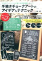 パターン多数で毎日のモチーフ選びも迷わない！気持ちが伝わる黒板の描き方を徹底解説。看板やＰＯＰ作りにも対応。文字・イラストパターン集収録！プロのアーティストが教える黒板描画のＡｔｏＺ！