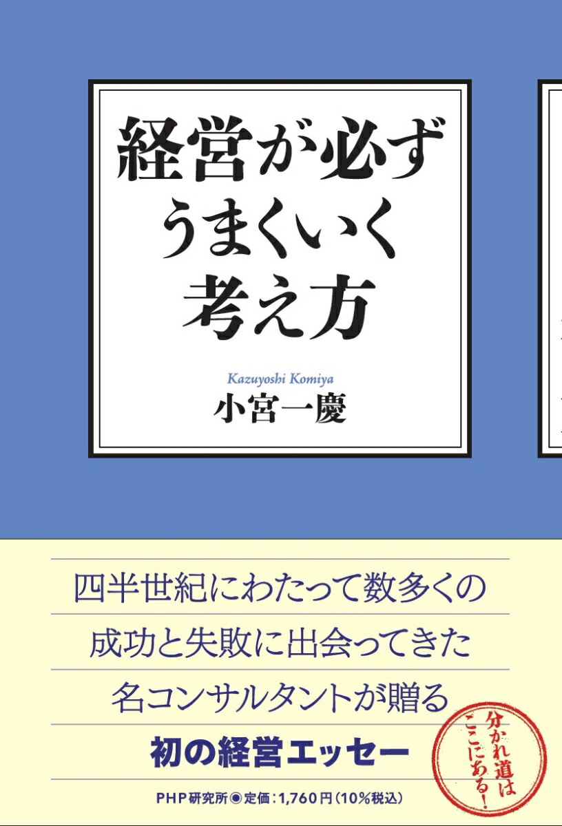 経営が必ずうまくいく考え方