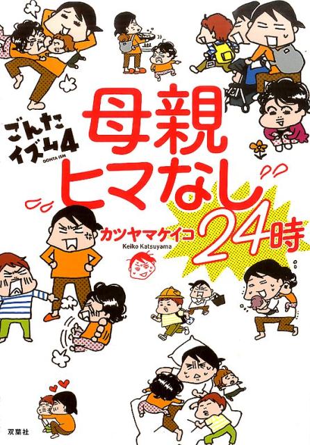 母親ヒマなし24時　ごんたイズム4