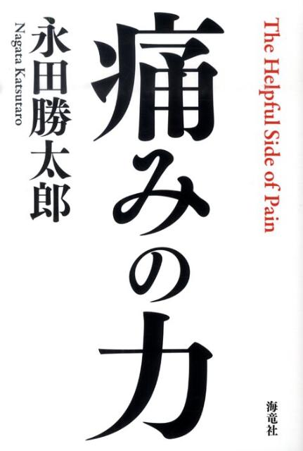 痛みの力