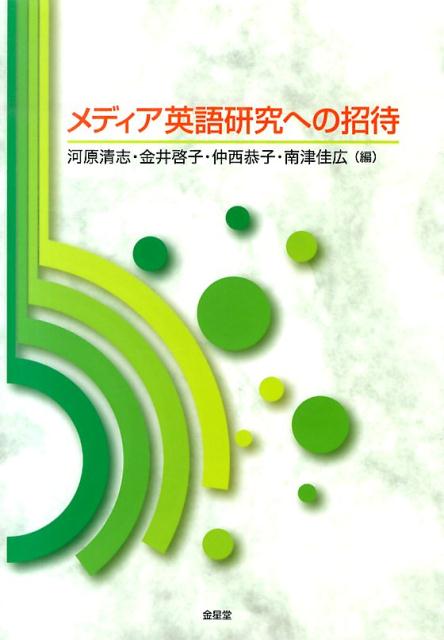 メディア英語研究への招待
