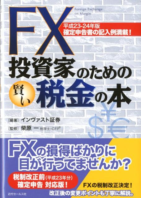 FX投資家のための賢い税金の本（平成23-24年版）