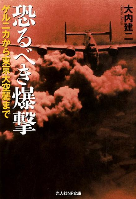 恐るべき爆撃 ゲルニカから東京大空襲まで （光人社NF文庫） [ 大内建二 ]