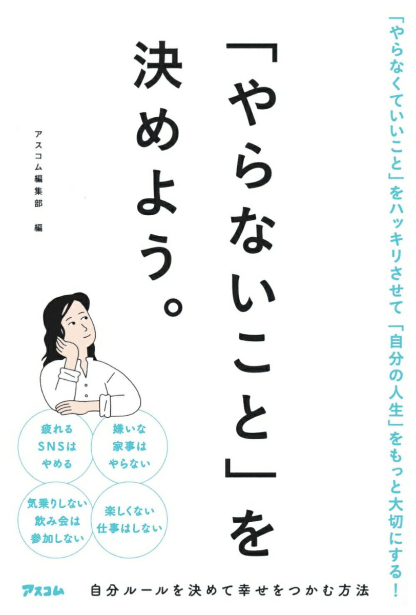 「やらないこと」を決めよう。 [ アスコム編集部 ]