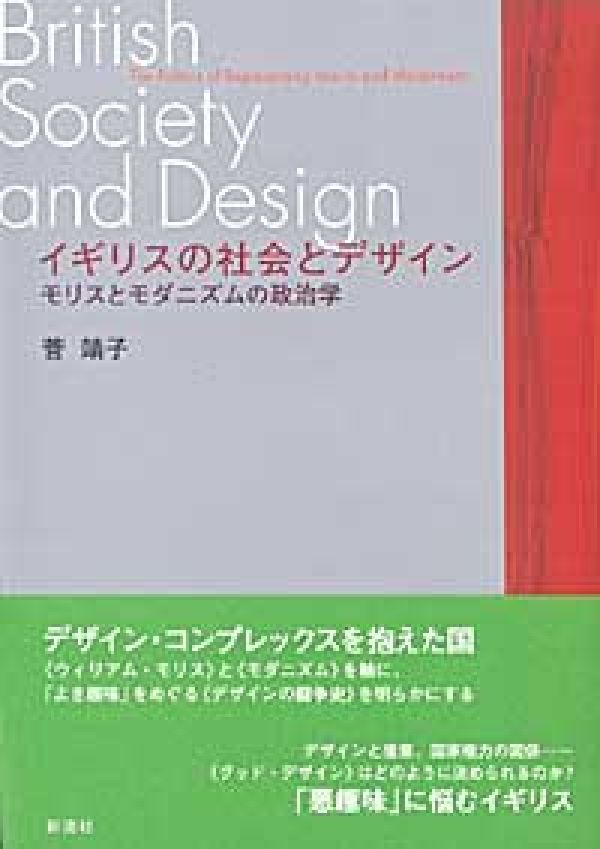 イギリスの社会とデザイン