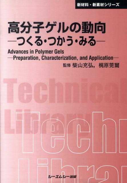 高分子ゲルの動向 つくる・つかう・みる （CMC　TL） [ 柴山充弘 ]