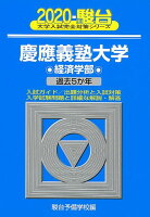 慶應義塾大学経済学部（2020）