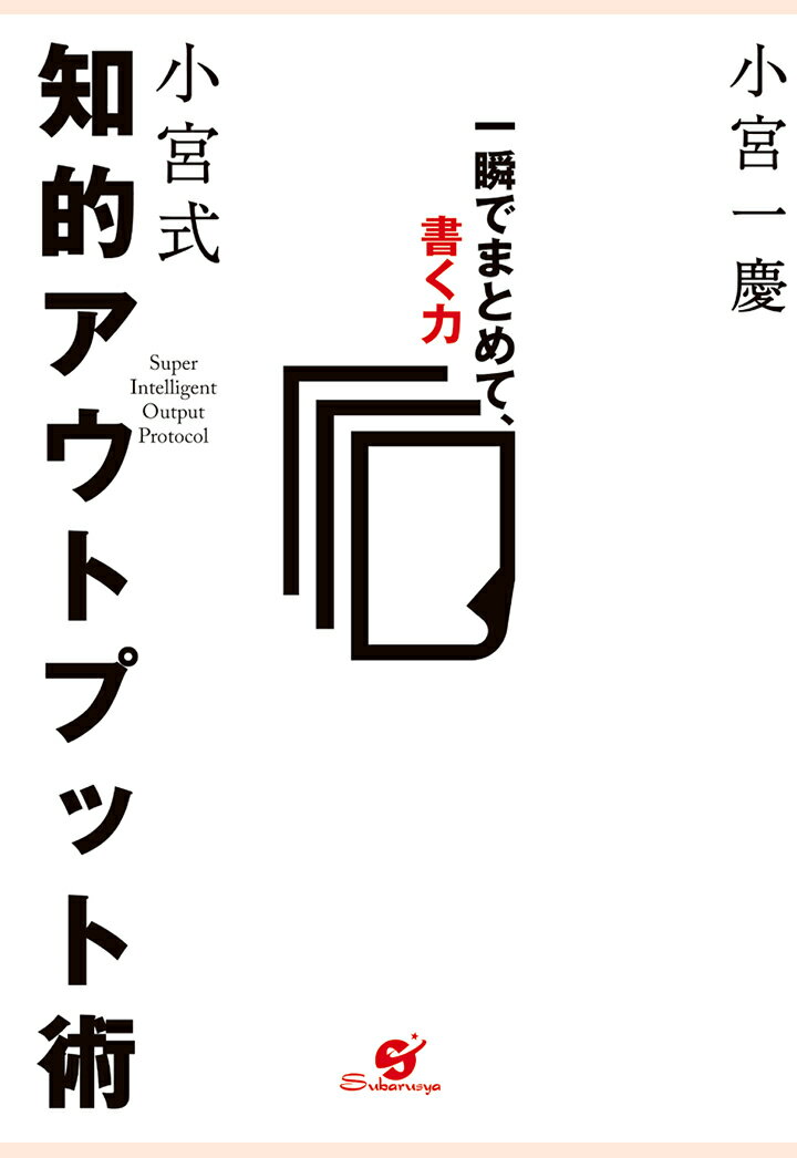 【POD】小宮式 知的アウトプット術