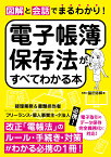 図解と会話でまるわかり！電子帳簿保存法がすべてわかる本 [ 脇田弥輝 ]