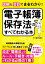 図解と会話でまるわかり！電子帳簿保存法がすべてわかる本