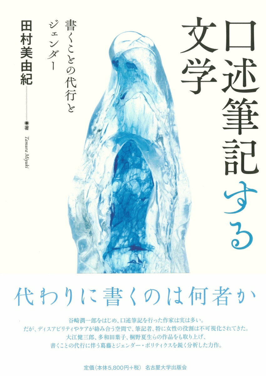 口述筆記する文学 書くことの代行とジェンダー [ 田村 美由紀 ]